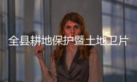 全縣耕地保護暨土地衛片執法檢查發現違法問題整改會議召開