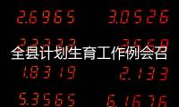 全縣計劃生育工作例會召開