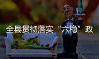 全縣貫徹落實(shí)“六穩(wěn)”政策暨經(jīng)濟(jì)運(yùn)行工作專題會(huì)議召開(kāi)