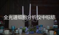 全光譜細胞分析儀中標結果公告