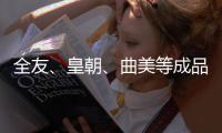 全友、皇朝、曲美等成品家具紛紛轉型定制