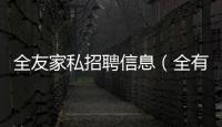 全友家私招聘信息（全有家私）