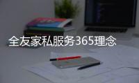 全友家私服務365理念 領銜家具金牌服務