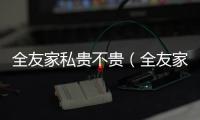 全友家私貴不貴（全友家私怎么樣）