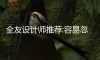 全友設計師推薦:容易忽略的5大廚房設計要點
