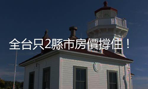 全臺只2縣市房價撐??！估價師斷言接下來這樣走｜天下雜誌