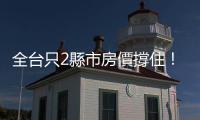 全臺只2縣市房價撐??！估價師斷言接下來這樣走｜天下雜誌