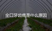 全口牙齒痛是什么原因