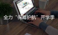 全力“保駕護航”開學季交通安全！我市交警部門加強校園周邊交通管理