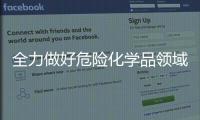 全力做好危險化學品領域安全監管！海寧這樣干→