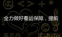 全力做好春運保障，提前消除設備隱患