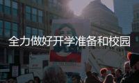 全力做好開學準備和校園疫情防控