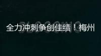 全力沖刺爭創佳績！梅州46名運動員參加省運會田徑項目角逐