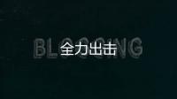全力出擊