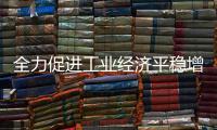全力促進工業經濟平穩增長，工信部鼓勵工業大省挑大梁
