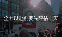 全力以赴前要先評估｜天下雜誌