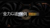 全力以赴保供 各地多措并舉打好保障能源安全“持久戰”