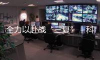 全力以赴戰“三夏”丨科學調度 “龍口奪糧”