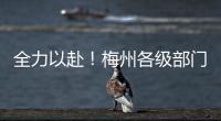 全力以赴！梅州各級(jí)部門(mén)“總動(dòng)員”，為高考保駕護(hù)航