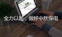 全力以赴，做好中秋保電工作