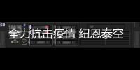 全力抗擊疫情 紐恩泰空氣能團(tuán)隊(duì)晝夜馳援雷山醫(yī)院