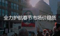 全力護航春節市場價穩質優