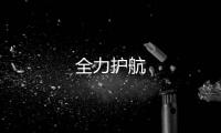 全力護航