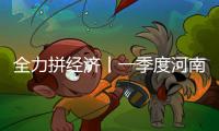 全力拼經(jīng)濟(jì)丨一季度河南全社會用電量同比增長8.3%