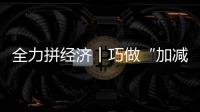 全力拼經濟丨巧做“加減法” 答好“減負題”