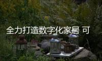全力打造數(shù)字化家居 可視對講市場全面爆發(fā)