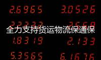 全力支持貨運物流保通保暢