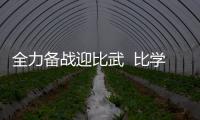 全力備戰迎比武  比學趕超顯身手