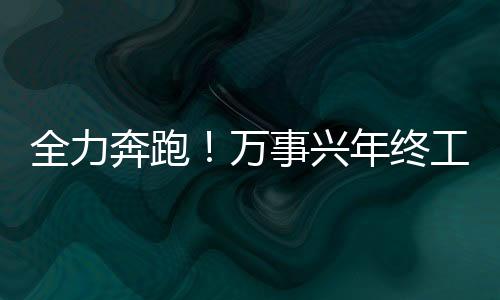 全力奔跑！萬事興年終工作總結暨2023年規劃會議順利召開