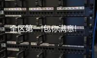 全區第一!包你滿意!