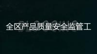 全區產品質量安全監管工作會議暨現場實操教學活動在桂平市召開