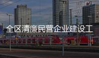 全區清廉民營企業建設工作推進會在我市召開