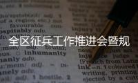 全區征兵工作推進會暨規范化建設現場觀摩會在大門鎮召開