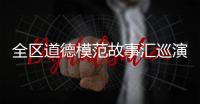 全區道德模范故事匯巡演貴港專場在市會議中心舉行