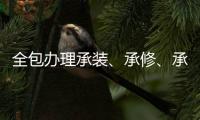 全包辦理承裝、承修、承試四級資質
