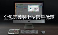 全包圓整裝七夕限量優惠,締造高端愛巢