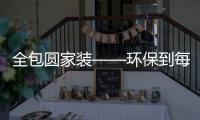 全包圓家裝——環保到每一滴水！