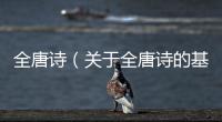 全唐詩（關于全唐詩的基本情況說明介紹）