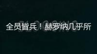 全員皆兵！赫羅納幾乎所有球員都有進球，總進球46粒五大聯賽第2