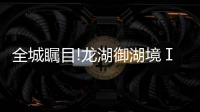 全城矚目!龍湖御湖境Ⅰ期傳世躍墅實樓樣板,明日驚艷綻放!