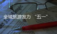 全域旅游發(fā)力 “五一”小長假黔西南旅游再創(chuàng)佳績