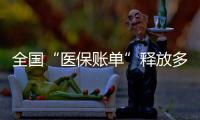 全國(guó)“醫(yī)保賬單”釋放多重信號(hào)