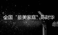 全國“最美家庭”陳財華家庭 ：有一種情懷叫無悔軍旅