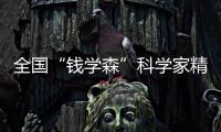 全國“錢學森”科學家精神教育基地工作聯盟成立 發出三大倡議