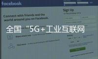 全國“5G+工業(yè)互聯(lián)網(wǎng)”項(xiàng)目超800個(gè)