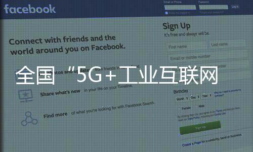 全國“5G+工業(yè)互聯(lián)網(wǎng)”項目超800個